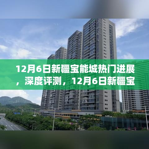 12月6日新疆寶能城深度解析，最新進展、特性體驗、競品對比及用戶群體剖析