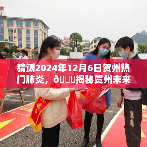 ??揭秘賀州未來熱門肺炎趨勢,預(yù)測與應(yīng)對,聚焦2024年12月6日??