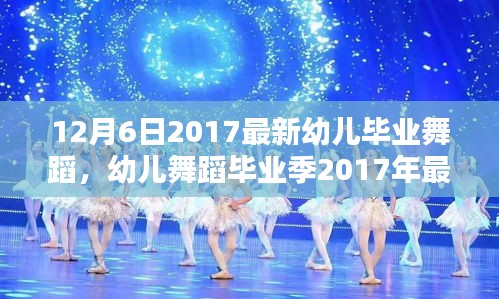 幼兒舞蹈畢業季,最新舞蹈精彩呈現指南