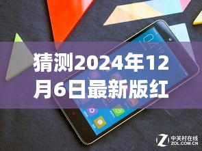 揭秘未來紅米旗艦，重磅預測猜想全新紅米手機特性與升級亮點（預計發布于2024年12月）