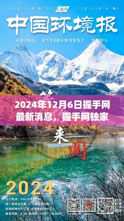 握手網(wǎng)獨家揭秘,啟程探尋自然美景之旅,最新消息發(fā)布于2024年12月6日