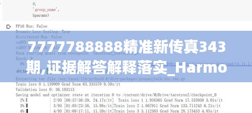 7777788888精準新傳真343期,證據解答解釋落實_HarmonyOS9.395