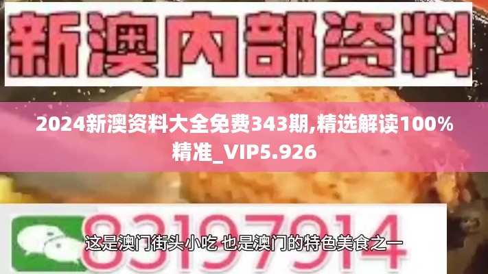 2024新澳資料大全免費(fèi)343期,精選解讀100%精準(zhǔn)_VIP5.926