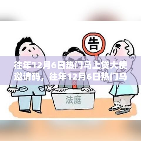 往年12月6日熱門馬上貸大使邀請碼詳解與探討，邀請碼要點解析及討論