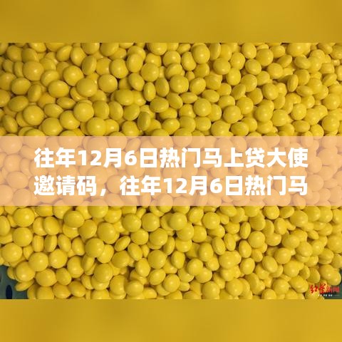 往年12月6日熱門馬上貸大使邀請碼詳解與探討,邀請碼要點解析及討論