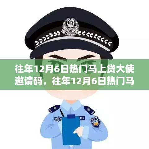 往年12月6日熱門馬上貸大使邀請碼詳解與探討,邀請碼要點解析及討論