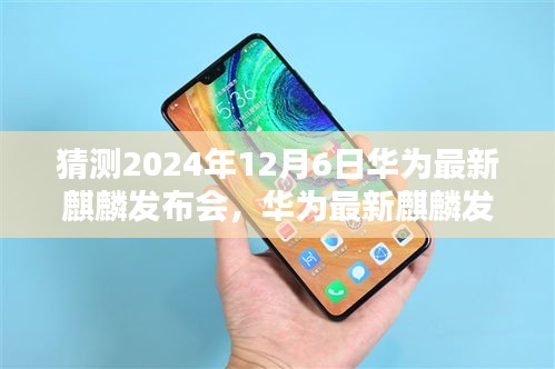 華為最新麒麟發(fā)布會(huì)倒計(jì)時(shí)啟動(dòng),科技與藝術(shù)的融合盛宴,揭曉2024年12月6日盛大開幕