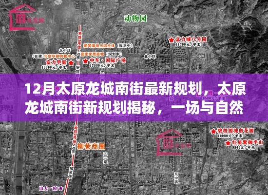 太原龍城南街最新規劃,與自然美景的浪漫邂逅之旅揭秘