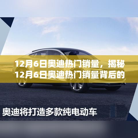 揭秘,奧迪熱門銷量背后的三大驅動力——以12月6日為例的深入分析