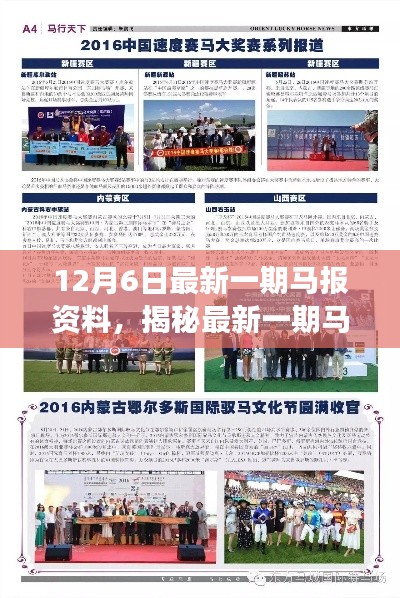 揭秘最新馬報(bào)資料深度解讀，要點(diǎn)分析（12月6日版）