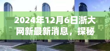 浙大網新旁隱藏的特色小店探秘，新鮮速遞速遞2024年12月6日最新消息