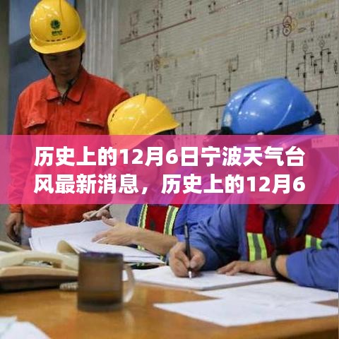 歷史上的寧波臺風與勵志故事，照亮前行的路，自信成就夢想之路