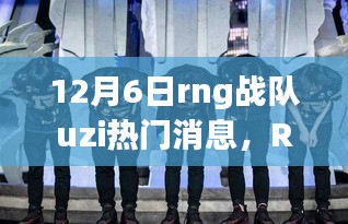 RNG戰(zhàn)隊UZI的溫暖日常,友情與陪伴的旅程(12月6日更新)