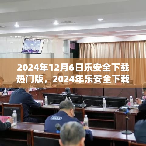 樂安全下載熱門版全面解析與應用指南(2024年最新版)