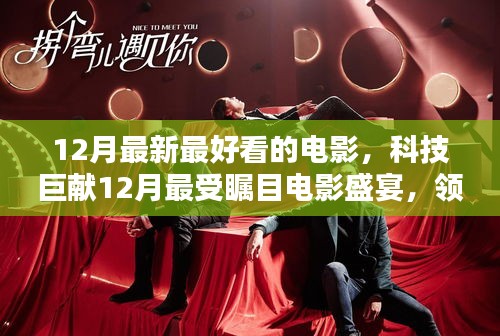 科技巨獻矚目電影盛宴，領略科技魅力，體驗未來觀影新紀元（十二月精選）