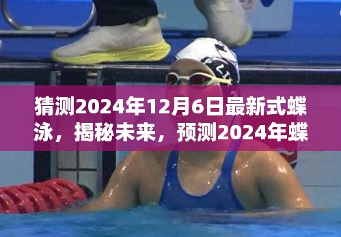 揭秘未來蝶泳潮流,預測2024年最新式蝶泳革新與趨勢解讀