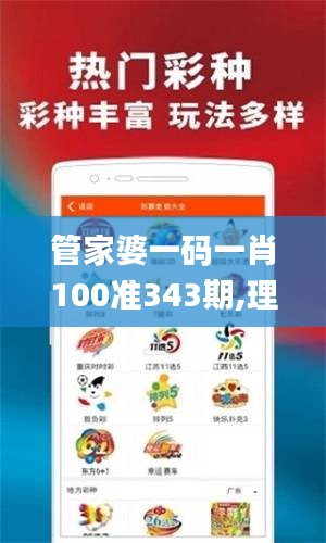 管家婆一碼一肖100準343期,理性解答解釋落實_UHD9.425