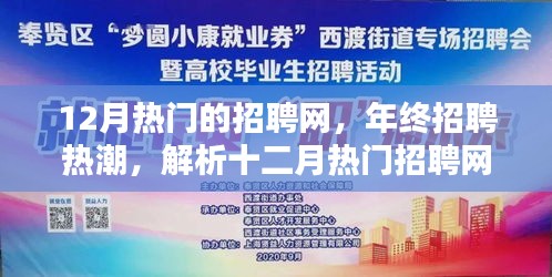 年終招聘熱潮來襲,十二月熱門招聘網站特色解析