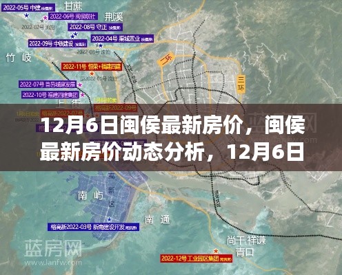 閩侯最新房價動態,12月6日的觀察與思考及分析