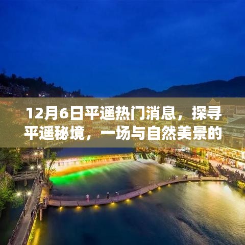 探尋平遙秘境,與自然美景的邂逅與內心的寧靜啟程