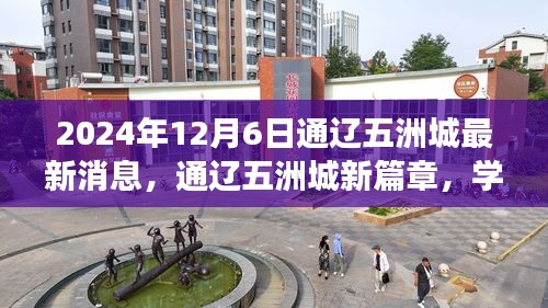 通遼五洲城新篇章,學(xué)習(xí)之光照亮未來,自信成就夢想之旅(最新消息)