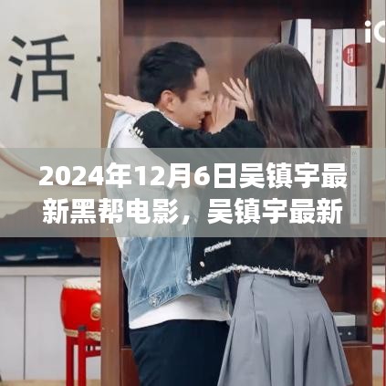 吳鎮(zhèn)宇最新黑幫電影探尋自然美景之旅,內(nèi)心寧靜與平和的追尋之旅