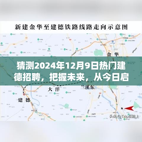 2024年熱門建德招聘展望,啟航未來,勵志成長之旅