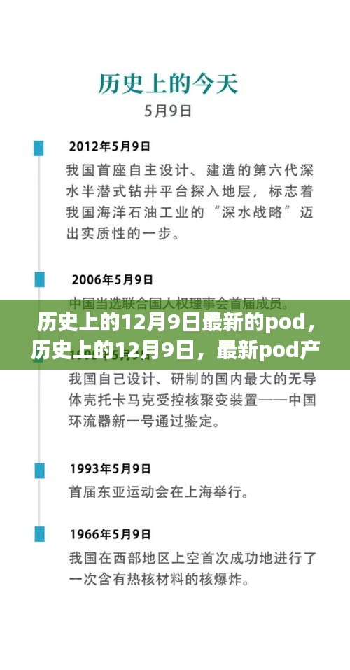 歷史上的12月9日,最新Pod產品全面評測與介紹