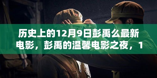 彭禹溫馨電影之夜，12月9日奇妙觀影經歷回顧