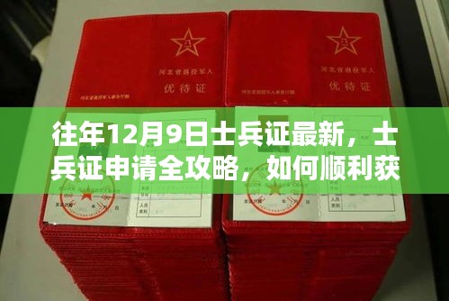 往年12月9日最新士兵證申請(qǐng)全攻略,如何順利獲取士兵證全解析