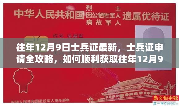 往年12月9日最新士兵證申請(qǐng)全攻略,如何順利獲取士兵證全解析