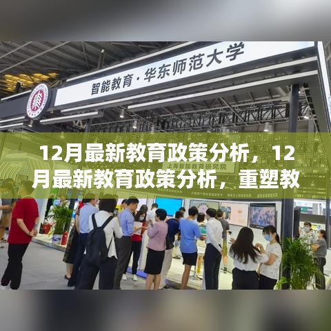 重塑教育生態(tài)的關(guān)鍵措施,深度解析十二月最新教育政策