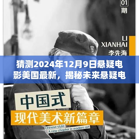 揭秘未來懸疑電影新篇章,預測美國最新懸疑電影動向——2024年12月9日展望