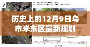 米東新篇,烏市米東區(qū)規(guī)劃揭秘與溫馨紐帶締造日