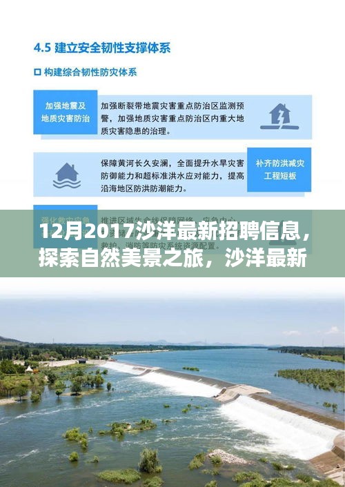 沙洋最新招聘信息,探索自然美景之旅,尋找內心的寧靜與平和