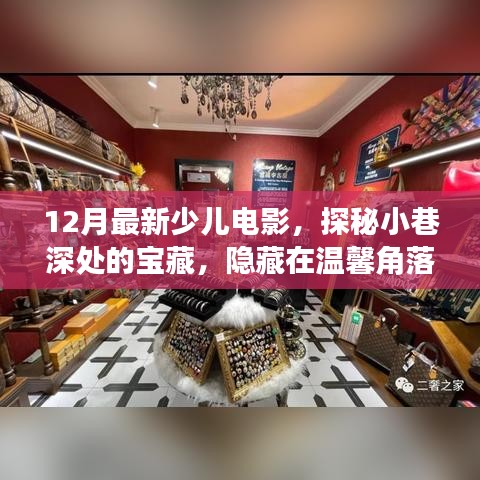 探秘溫馨角落，12月最新少兒電影觀賞小屋
