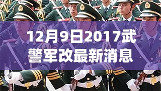 鼓舞人心時刻，2017年12月9日武警軍改最新動態及力量變化