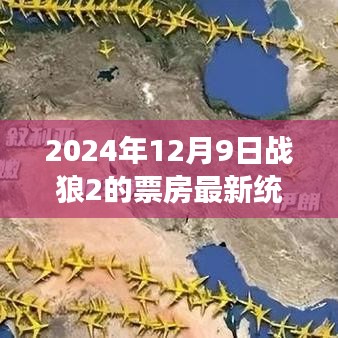 戰狼2票房持續火熱，最新統計與觀點分析