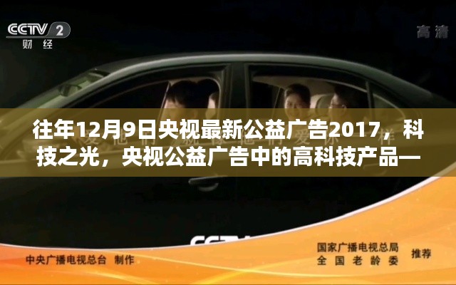 央視公益廣告，科技之光——高科技產品引領未來生活全新體驗