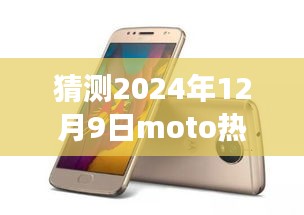 MOTO新旗艦引領未來之旅，探索自然美景的寧靜之旅，猜測2024年熱門手機