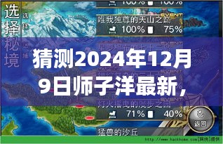 師子洋探索未知秘境,下一站旅程的自然美景猜想(2024年12月9日)