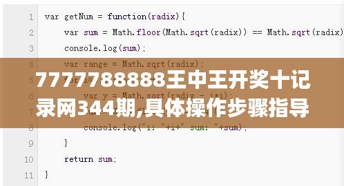 7777788888王中王開獎十記錄網344期,具體操作步驟指導_進階版110.370