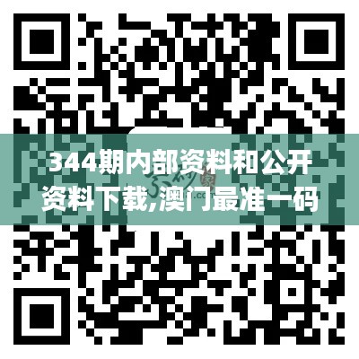 344期內(nèi)部資料和公開資料下載,澳門最準一碼一碼揭秘_bundle9.137