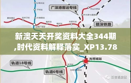 新澳天天開獎資料大全344期,時代資料解釋落實_XP13.783