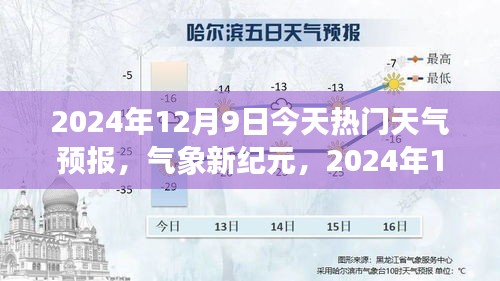 氣象新紀元,2024年12月9日天氣預報與學習之路的亮光