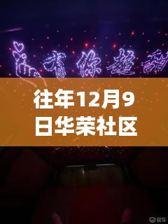 往年12月9日華榮社區(qū)論壇最新,華榮社區(qū)論壇之光,學習變化的力量,自信與成就感的源泉