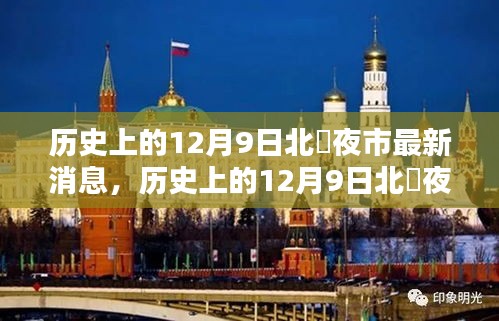 歷史上的12月9日北滘夜市,最新動態與深度分析