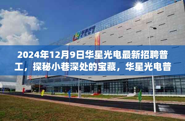 華星光電普工招聘背后的故事，探秘寶藏小巷的深度之旅，2024年最新普工招募啟動！