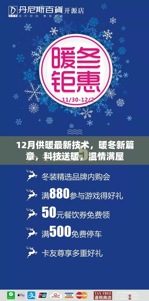 12月供暖新技術,科技送暖,溫情滿屋開啟暖冬新篇章