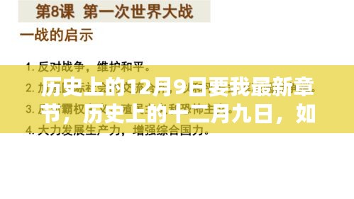 歷史上的十二月九日，最新章節(jié)獲取與學(xué)習(xí)新技能指南